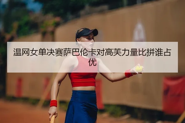 wen-wang-nv-dan-jue-sai-sa-ba-lun-ka-dui-gao-fu-li-liang-bi-pin-shui-zhan-you-2-981.jpg