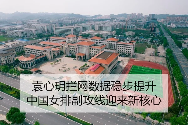 袁心玥拦网数据稳步提升 中国女排副攻线迎来新核心