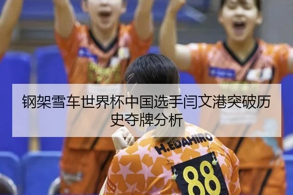 gang-jia-xue-che-shi-jie-bei-zhong-guo-xuan-shou-yan-wen-gang-tu-po-li-shi-duo-pai-fen-xi-2-964.jpg
