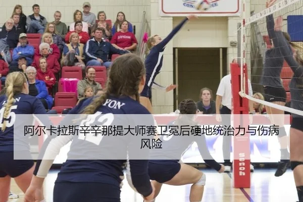 阿尔卡拉斯辛辛那提大师赛卫冕后硬地统治力与伤病风险