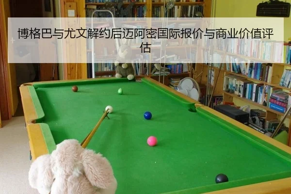 博格巴与尤文解约后迈阿密国际报价与商业价值评估